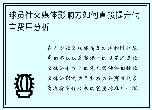 球员社交媒体影响力如何直接提升代言费用分析