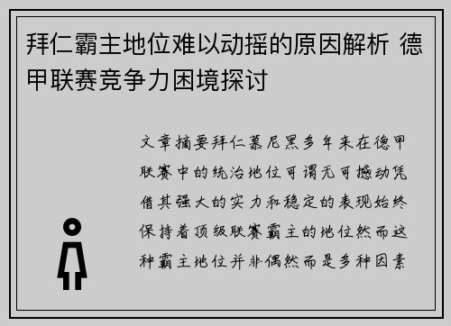 拜仁霸主地位难以动摇的原因解析 德甲联赛竞争力困境探讨
