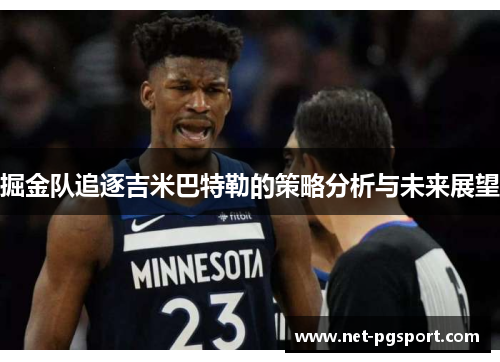 掘金队追逐吉米巴特勒的策略分析与未来展望