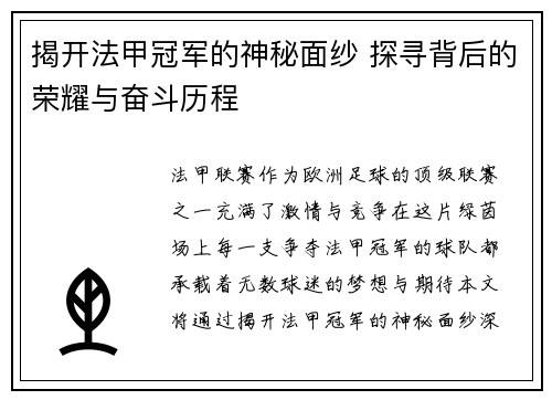揭开法甲冠军的神秘面纱 探寻背后的荣耀与奋斗历程