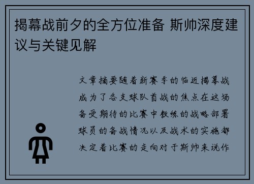 揭幕战前夕的全方位准备 斯帅深度建议与关键见解