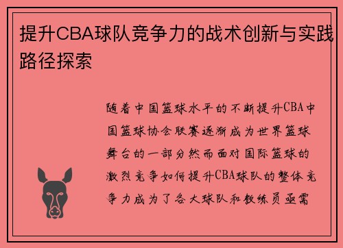 提升CBA球队竞争力的战术创新与实践路径探索