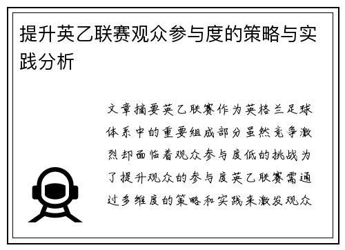提升英乙联赛观众参与度的策略与实践分析
