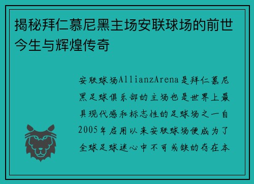 揭秘拜仁慕尼黑主场安联球场的前世今生与辉煌传奇