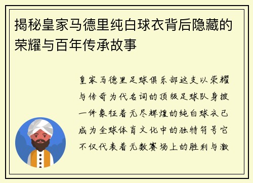 揭秘皇家马德里纯白球衣背后隐藏的荣耀与百年传承故事
