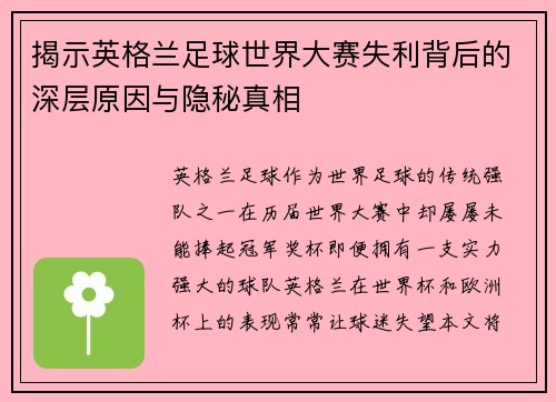 揭示英格兰足球世界大赛失利背后的深层原因与隐秘真相
