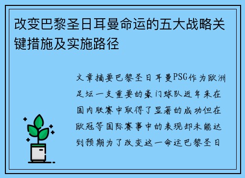 改变巴黎圣日耳曼命运的五大战略关键措施及实施路径