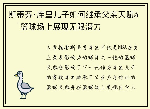 斯蒂芬·库里儿子如何继承父亲天赋在篮球场上展现无限潜力