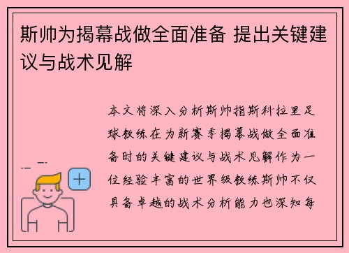 斯帅为揭幕战做全面准备 提出关键建议与战术见解