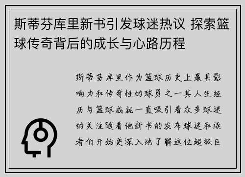 斯蒂芬库里新书引发球迷热议 探索篮球传奇背后的成长与心路历程 斯蒂芬库里新书引发球迷热议 探索篮球传奇背后的成长与心路历程