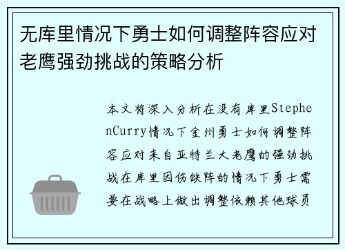 无库里情况下勇士如何调整阵容应对老鹰强劲挑战的策略分析