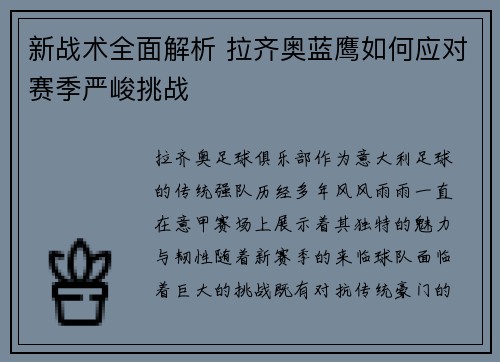 新战术全面解析 拉齐奥蓝鹰如何应对赛季严峻挑战