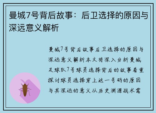 曼城7号背后故事:后卫选择的原因与深远意义解析 曼城7号背后故事:后卫选择的原因与深远意义解析
