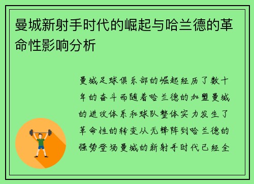 曼城新射手时代的崛起与哈兰德的革命性影响分析