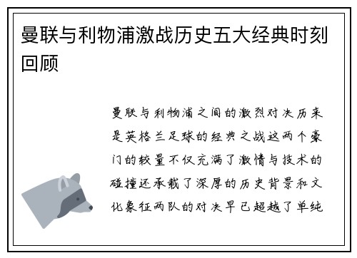 曼联与利物浦激战历史五大经典时刻回顾