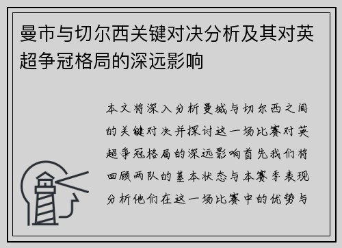 曼市与切尔西关键对决分析及其对英超争冠格局的深远影响