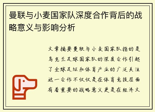 曼联与小麦国家队深度合作背后的战略意义与影响分析