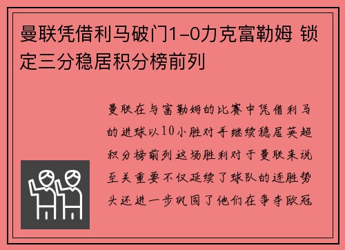 曼联凭借利马破门1-0力克富勒姆 锁定三分稳居积分榜前列