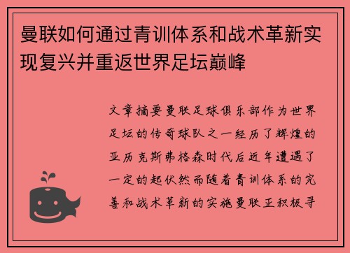 曼联如何通过青训体系和战术革新实现复兴并重返世界足坛巅峰
