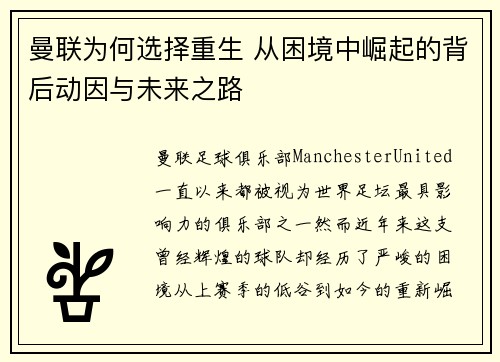曼联为何选择重生 从困境中崛起的背后动因与未来之路