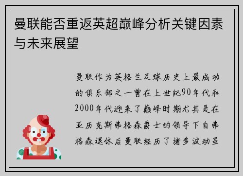曼联能否重返英超巅峰分析关键因素与未来展望