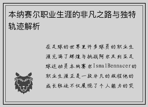 本纳赛尔职业生涯的非凡之路与独特轨迹解析 本纳赛尔职业生涯的非凡之路与独特轨迹解析