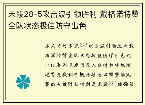 末段28-5攻击波引领胜利 戴格诺特赞全队状态极佳防守出色