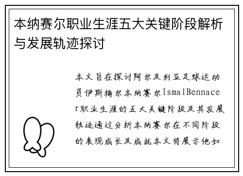 本纳赛尔职业生涯五大关键阶段解析与发展轨迹探讨