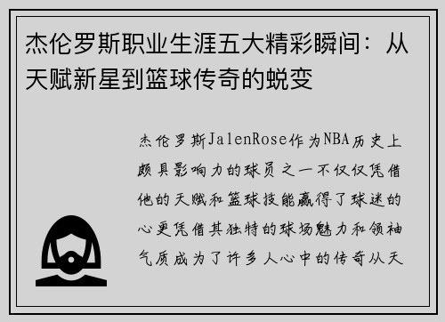 杰伦罗斯职业生涯五大精彩瞬间:从天赋新星到篮球传奇的蜕变 杰伦罗斯职业生涯五大精彩瞬间:从天赋新星到篮球传奇的蜕变