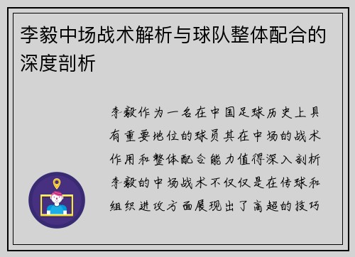 李毅中场战术解析与球队整体配合的深度剖析