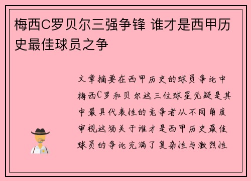 梅西C罗贝尔三强争锋 谁才是西甲历史最佳球员之争