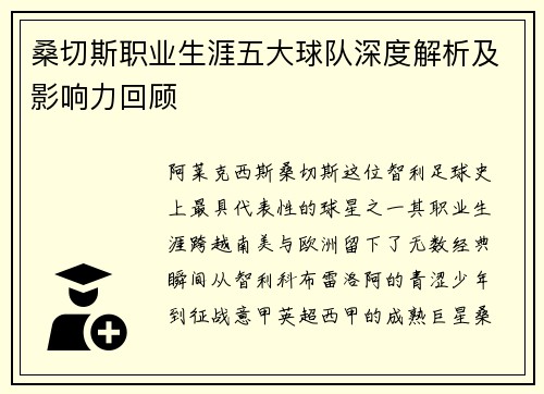 桑切斯职业生涯五大球队深度解析及影响力回顾 桑切斯职业生涯五大球队深度解析及影响力回顾