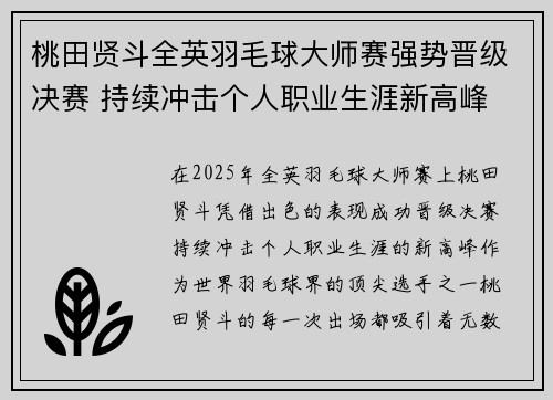 桃田贤斗全英羽毛球大师赛强势晋级决赛 持续冲击个人职业生涯新高峰