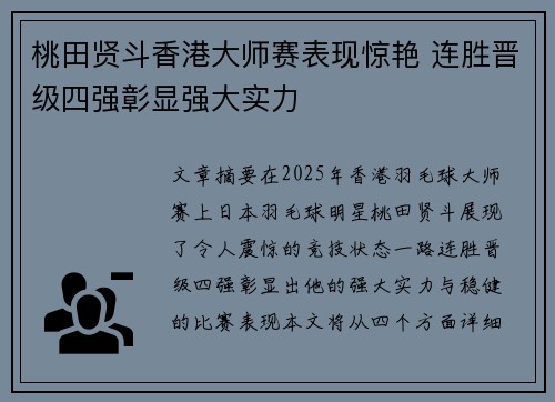 桃田贤斗香港大师赛表现惊艳 连胜晋级四强彰显强大实力