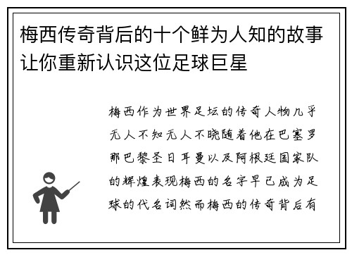 梅西传奇背后的十个鲜为人知的故事让你重新认识这位足球巨星