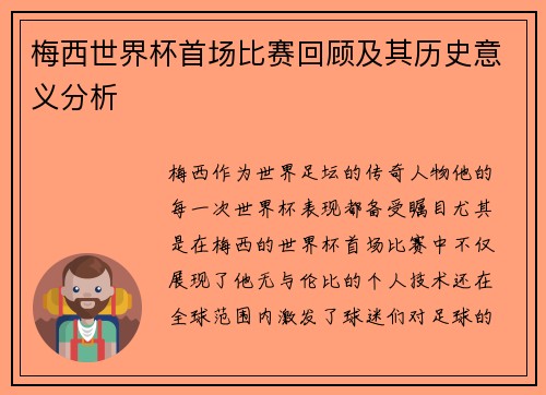 梅西世界杯首场比赛回顾及其历史意义分析