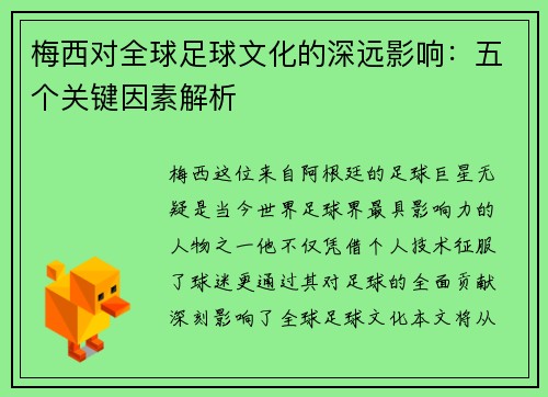 梅西对全球足球文化的深远影响：五个关键因素解析