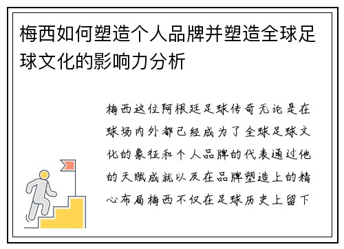 梅西如何塑造个人品牌并塑造全球足球文化的影响力分析