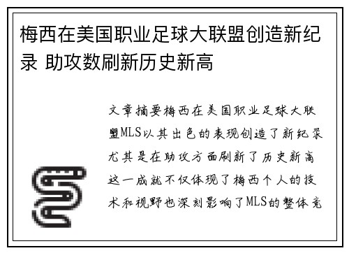 梅西在美国职业足球大联盟创造新纪录 助攻数刷新历史新高