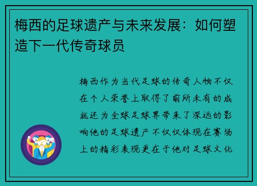 梅西的足球遗产与未来发展：如何塑造下一代传奇球员