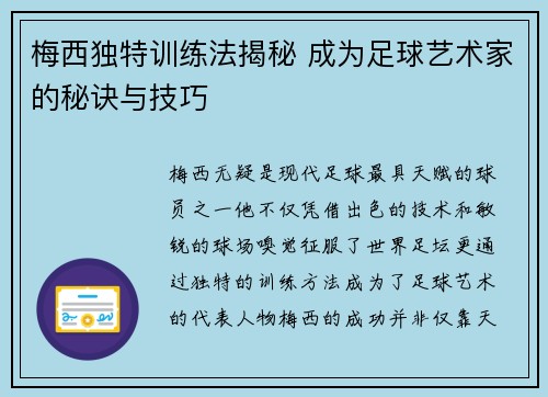 梅西独特训练法揭秘 成为足球艺术家的秘诀与技巧