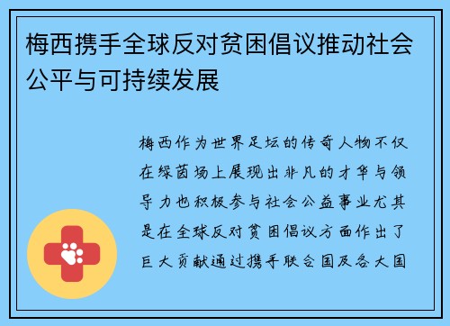 梅西携手全球反对贫困倡议推动社会公平与可持续发展