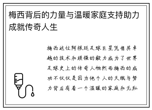 梅西背后的力量与温暖家庭支持助力成就传奇人生
