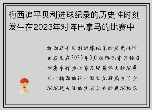 梅西追平贝利进球纪录的历史性时刻发生在2023年对阵巴拿马的比赛中