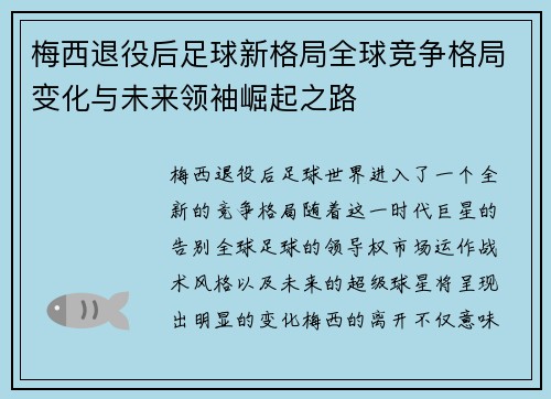 梅西退役后足球新格局全球竞争格局变化与未来领袖崛起之路