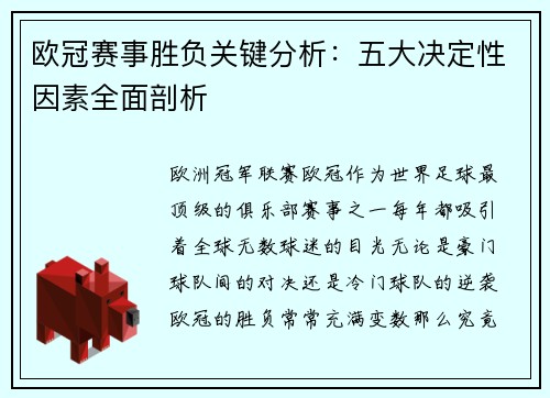 欧冠赛事胜负关键分析：五大决定性因素全面剖析