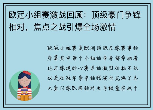 欧冠小组赛激战回顾：顶级豪门争锋相对，焦点之战引爆全场激情