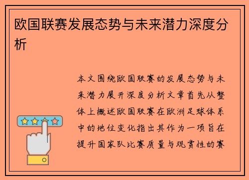 欧国联赛发展态势与未来潜力深度分析
