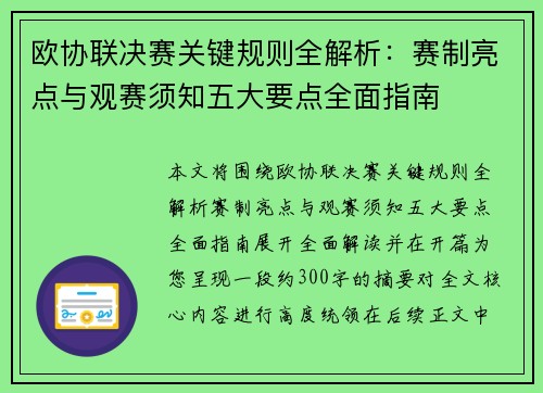 欧协联决赛关键规则全解析：赛制亮点与观赛须知五大要点全面指南