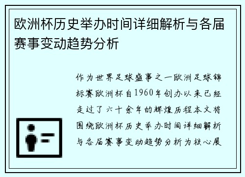 欧洲杯历史举办时间详细解析与各届赛事变动趋势分析